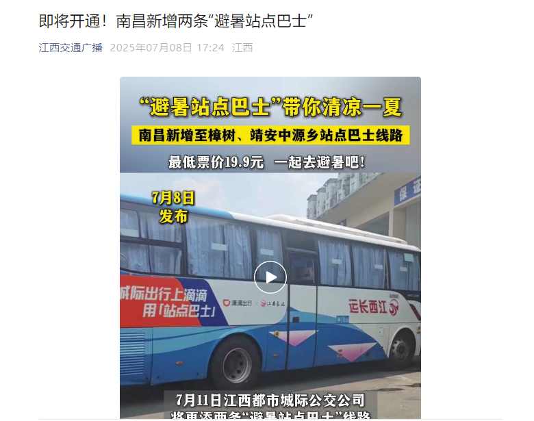 江西發(fā)布、大江新聞、江南都市報等媒體對江西長運開通南昌至樟樹、靖安中源鄉(xiāng)“站點巴士”進(jìn)行報道
