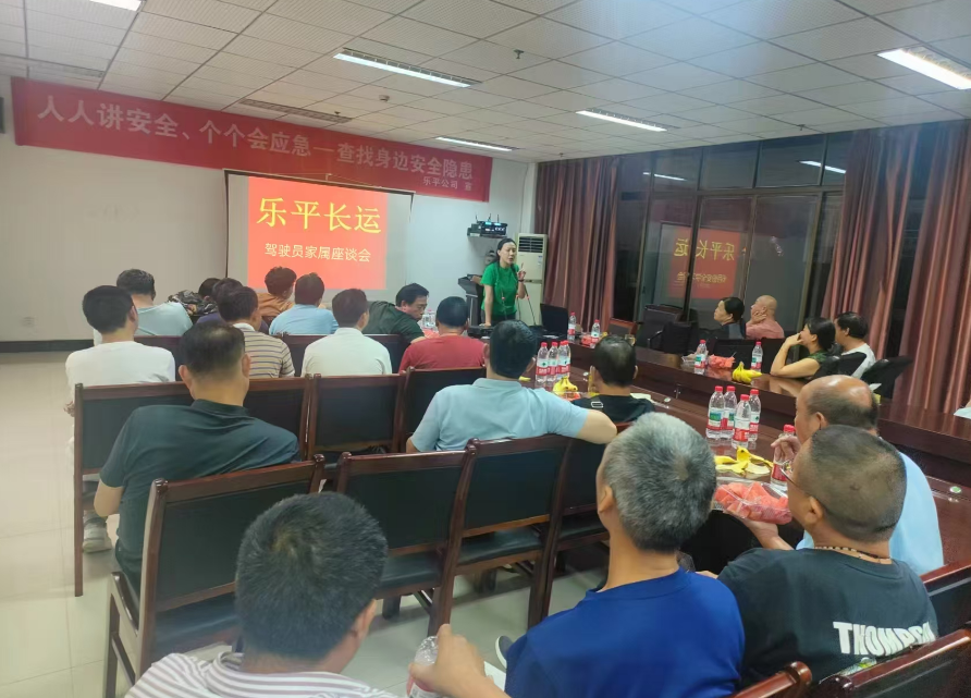 景德鎮(zhèn)長運(yùn)：樂平公司召開駕駛員家屬座談會(huì)