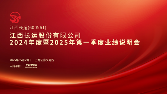 江西長(zhǎng)運(yùn)召開2024年度暨2025年第一季度業(yè)績(jī)說明會(huì) 王曉出席