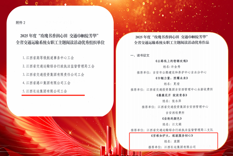 江西長運(yùn)集團(tuán)工會獲省交通運(yùn)輸系統(tǒng)女職工主題閱讀活動(dòng)“優(yōu)秀組織獎(jiǎng)”