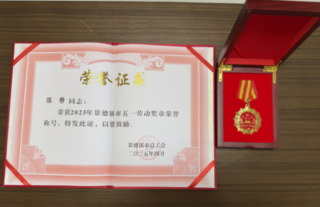 陳靜榮獲“2025年景德鎮(zhèn)市五一勞動(dòng)獎(jiǎng)?wù)隆? onmousewheel=