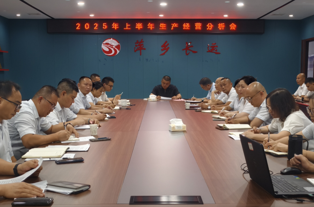 萍鄉(xiāng)長運 召開2025年上半年生產(chǎn)經(jīng)營分析會
