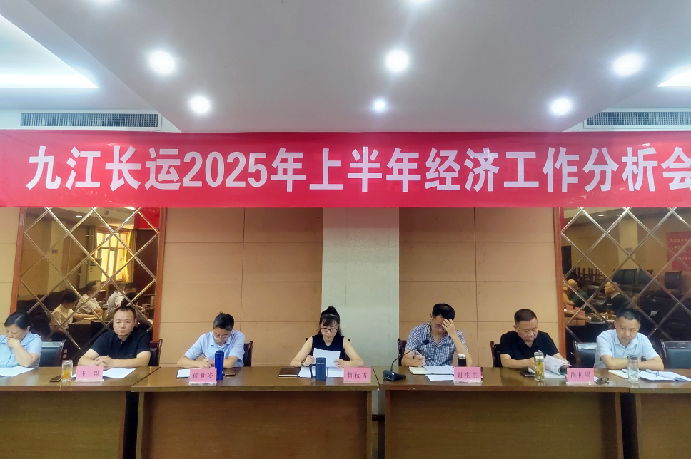 九江長運(yùn) 召開2025年上半年經(jīng)濟(jì)工作分析會(huì)暨服務(wù)質(zhì)量常態(tài)化專題會(huì)
