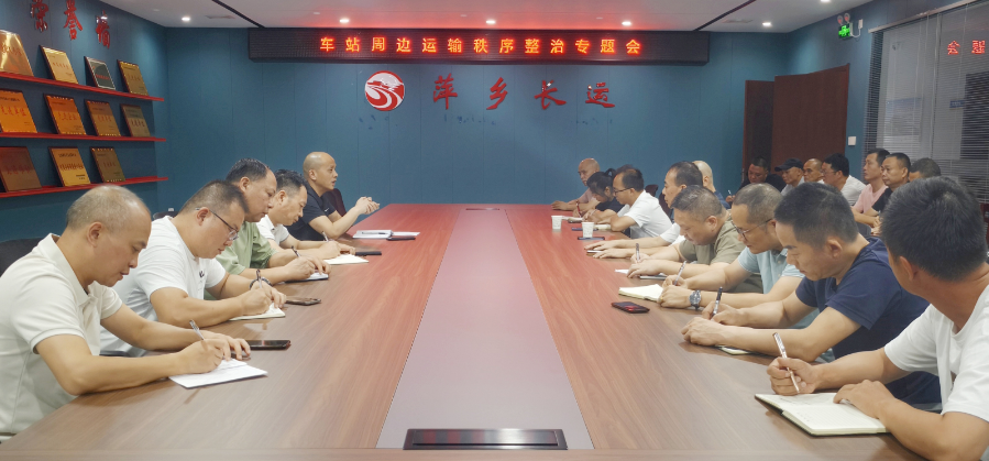 萍鄉(xiāng)長運 召開車站周邊運輸秩序整治專題會