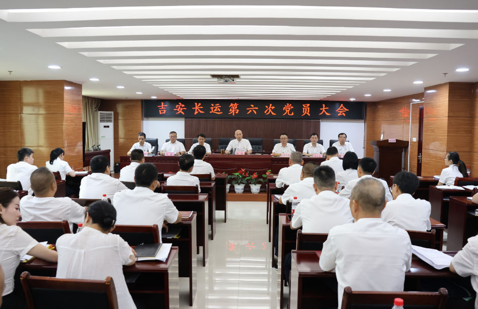 吉安長運 召開第六次黨員大會