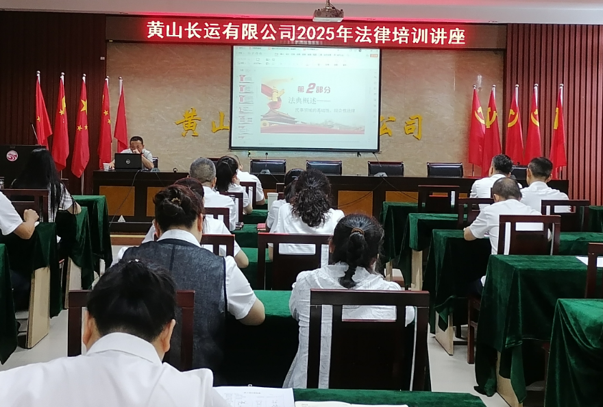 黃山長運：舉辦法律知識培訓講堂