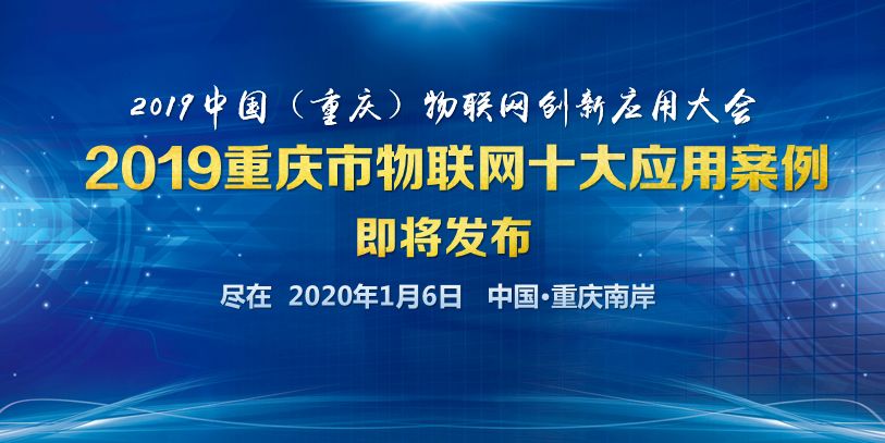 2019年重庆物联网十大应用案例评审圆满完成
