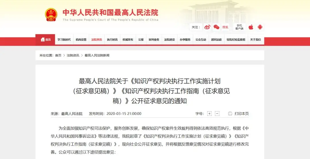 最高院:知识产权判决执行公开征求意见,加大力度确保知识产权判决有效执行 最高院:知识产权判决执行公开征求意见,加大力度确保知识产权判决有效执行