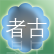 桂东县沤江镇者古软件开发工作室