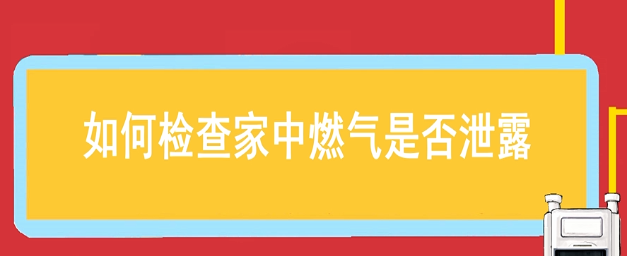 AED怎么自检突发燃气爆炸！1死、1重伤！紧急通知燃气用户开展燃气自检，不会自检的立即预约上门安检！附《燃气自检指南》_https://www.jmylbn.com_新闻资讯_第26张