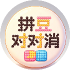 拼豆对对消