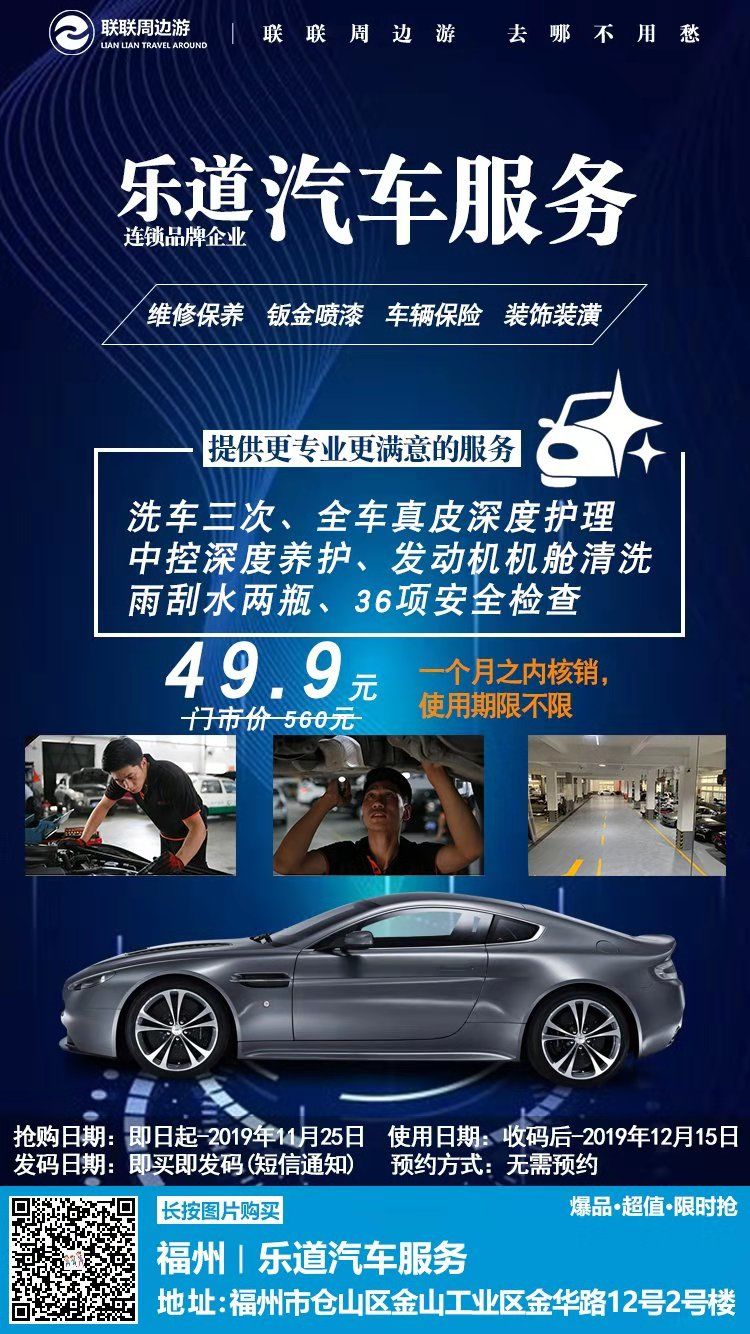 仅49 9元抢560元 乐道汽车服务 美容套餐 洗车三次 全车真皮深度护理 中控深度养护 发动机机舱清洗 雨刮水两瓶 36项安全 福州美食度假游