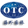 深圳市海外国际旅行社有限公司
