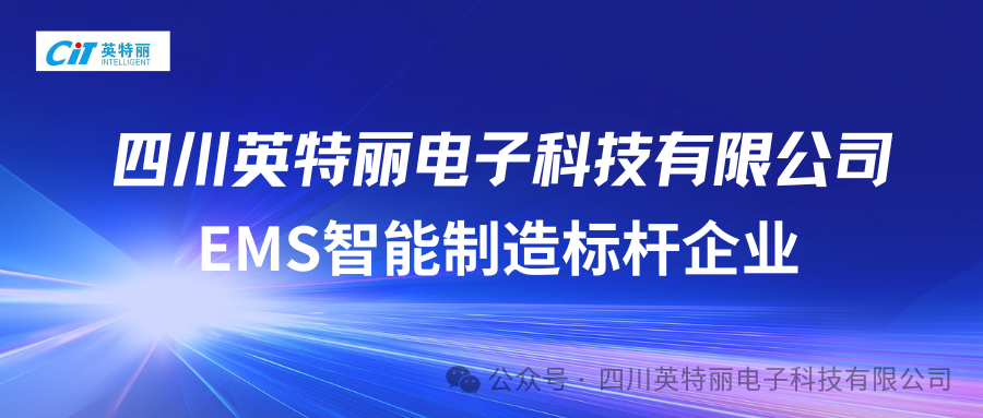 四川英特丽电子科技有限公司：一站式EMS智造服务商(图1)