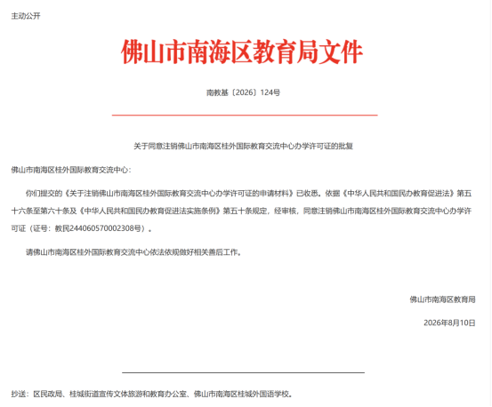 Foshan Nanhai Approves Closure of 3 Int'l Education Centers (2026)
