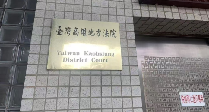 Taiwan Court Upholds 8。5-Year Prison Sentence and Deportation for Engineer