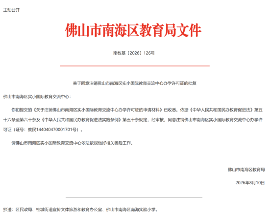 Foshan Nanhai Approves Closure of 3 Int'l Education Centers (2026)