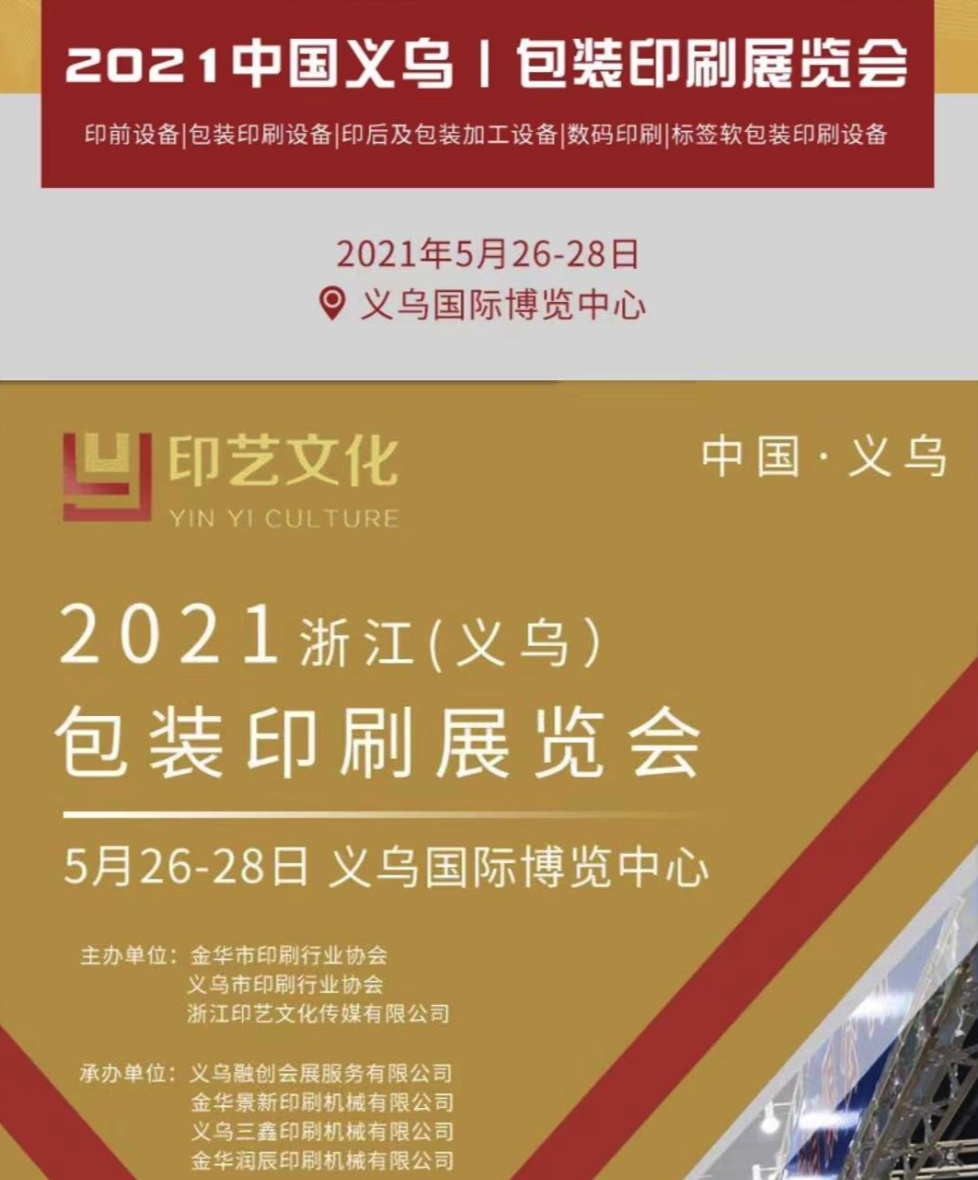 专业纸箱印刷包装批发|2021浙江（义乌）包装印刷展览会将于下月举办