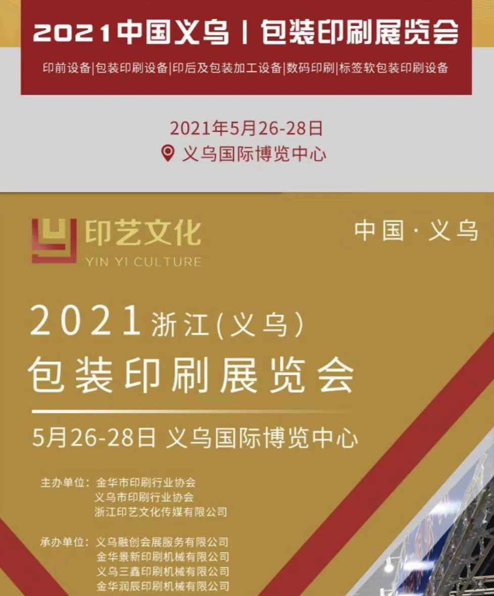 專業(yè)紙箱印刷包裝批發(fā)|2021浙江（義烏）包裝印刷展覽會將于下月舉辦