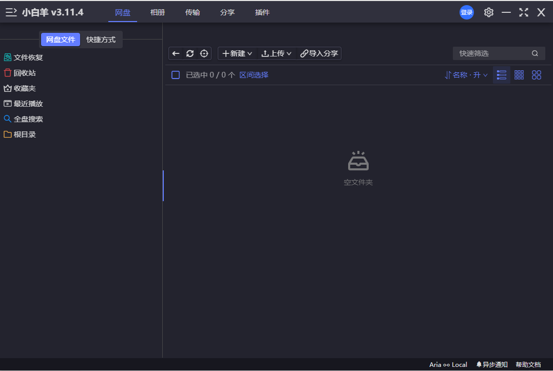小白羊云盘，开源网盘工具，无视限速，吊打官版