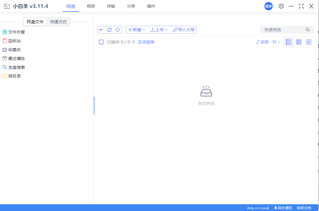 小白羊云盘，开源网盘工具，无视限速，吊打官版