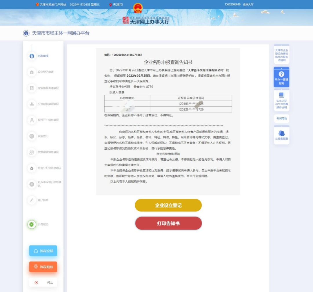 企业登记注册一网通办_企业开办流程 天津市场主体登记服务 有限公司设立登记