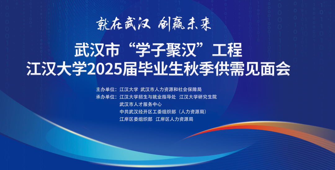 【武汉人才】金秋求职正当时！江汉大学2025届毕业生秋季供需见面会今日举行！