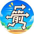 箭头快跑呀