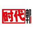 湖南shidai邮刊