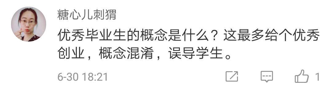 大学生挂科7门被推荐优秀毕业生 回应:创业业绩好