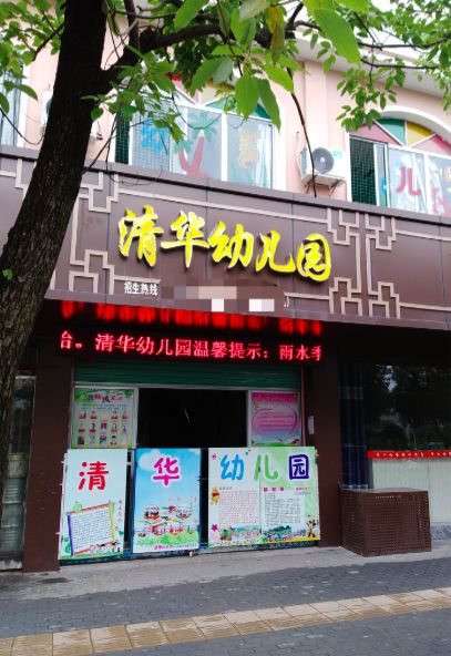 含"清华"二字,清华大学对江西省赣州市石城县清华幼儿园提起民事诉讼