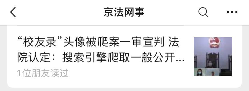 十年隐私纷争案详细分析：个人信息权维护与搜索责任引发诉讼争议