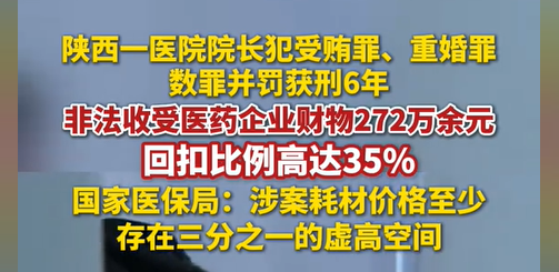 医院耗材回扣怎么分配离谱！陕西一医院院长靠医疗耗材吃272万回扣，买别墅还重婚，网友怒了：合着我看病贵是养肥了它？_https://www.jmylbn.com_新闻资讯_第1张