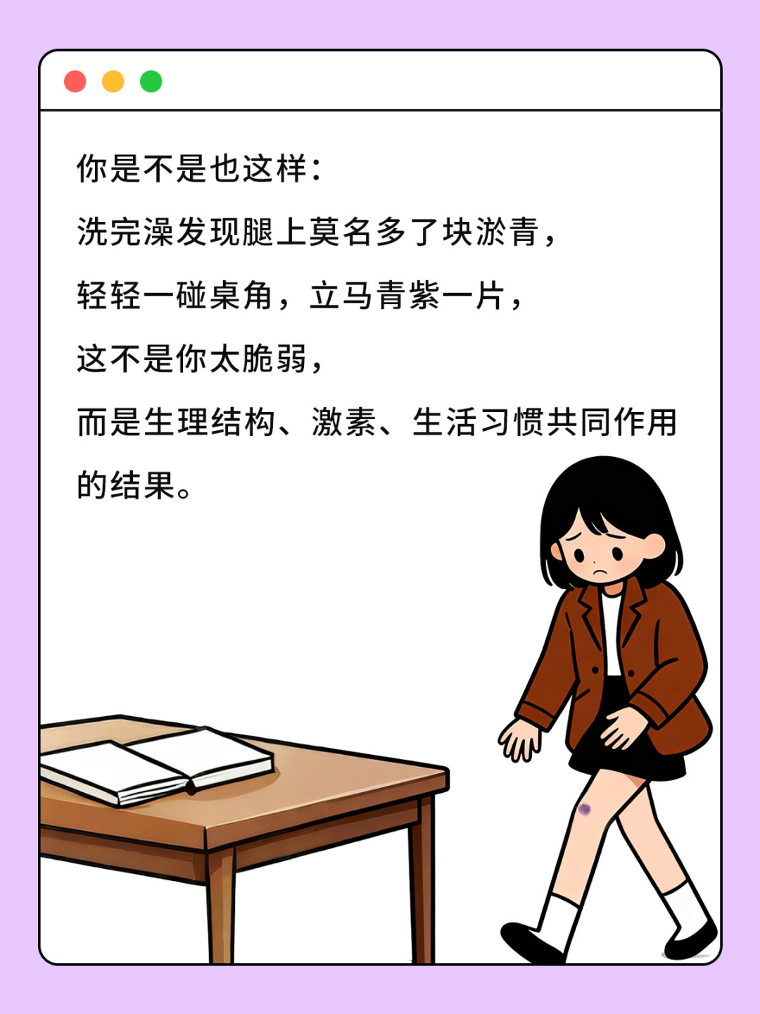 为何女生身体更容易出现淤青