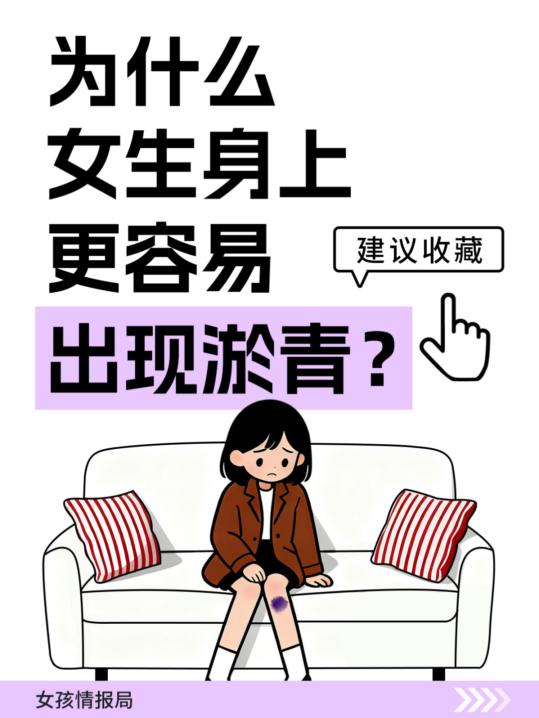 为何女生身体更容易出现淤青,女孩情报局 | 为什么女生身上更容易出现淤青？