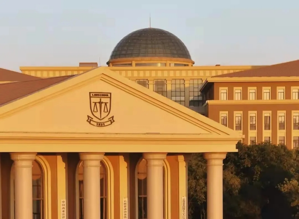 云南大学法学院凭借着独特的地域优势,在学科建设上独具专业化和新颖