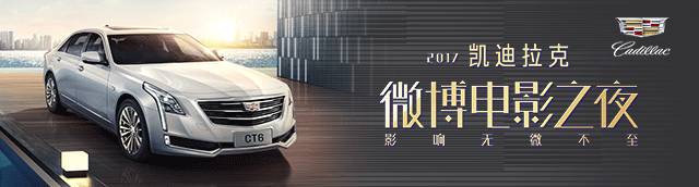 润物细无声，微博电影之夜凯迪拉克你赢了