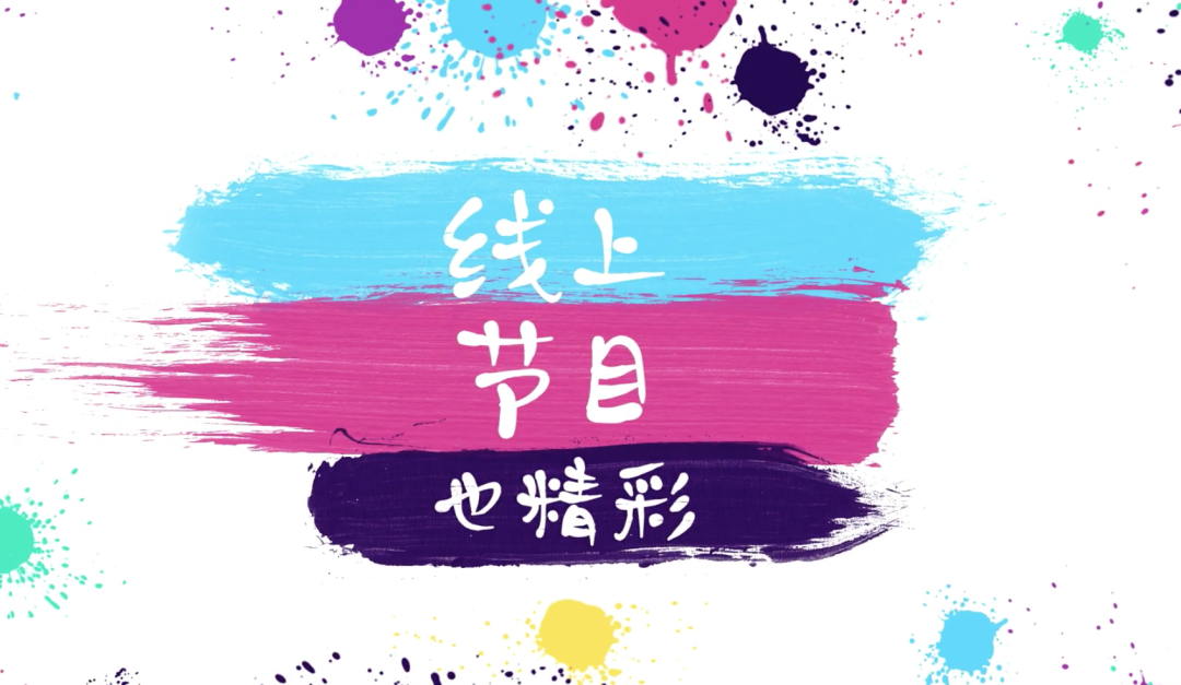 最美声音在云端 ｜ “音”你而精彩——济南高新区东城逸家小学庆“六一”线上音乐会