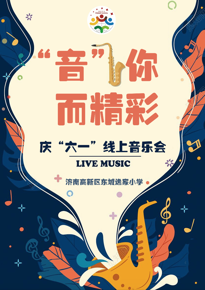 最美声音在云端 ｜ “音”你而精彩——济南高新区东城逸家小学庆“六一”线上音乐会