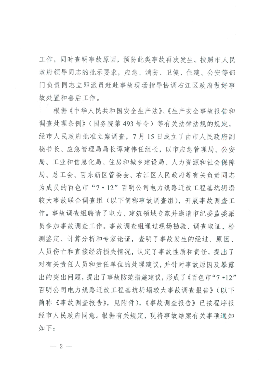 負責人被刑拘！百色“7·12”電力工程基坑坍塌3人死亡事故調查報告的圖2