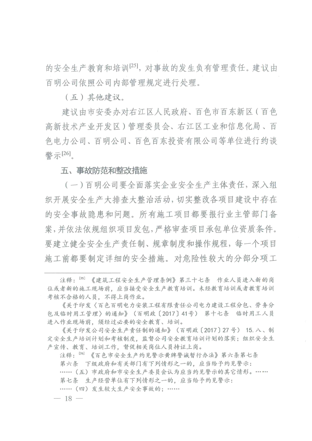 負責人被刑拘！百色“7·12”電力工程基坑坍塌3人死亡事故調查報告的圖26