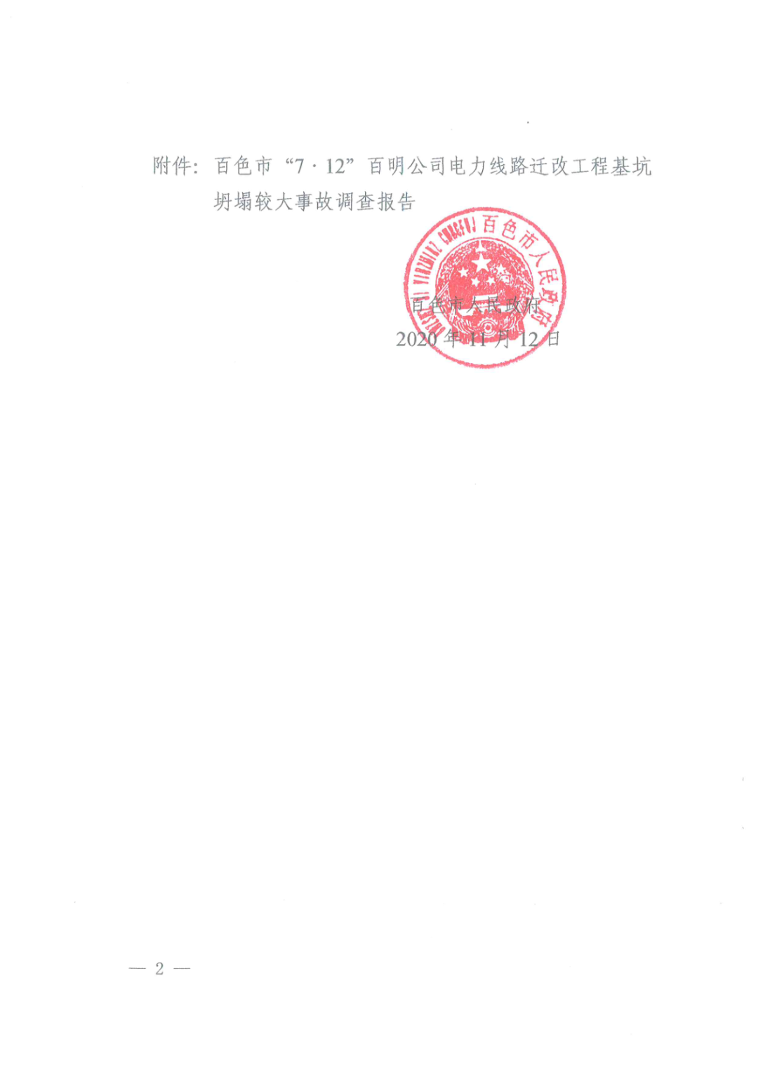 負責人被刑拘！百色“7·12”電力工程基坑坍塌3人死亡事故調查報告的圖6
