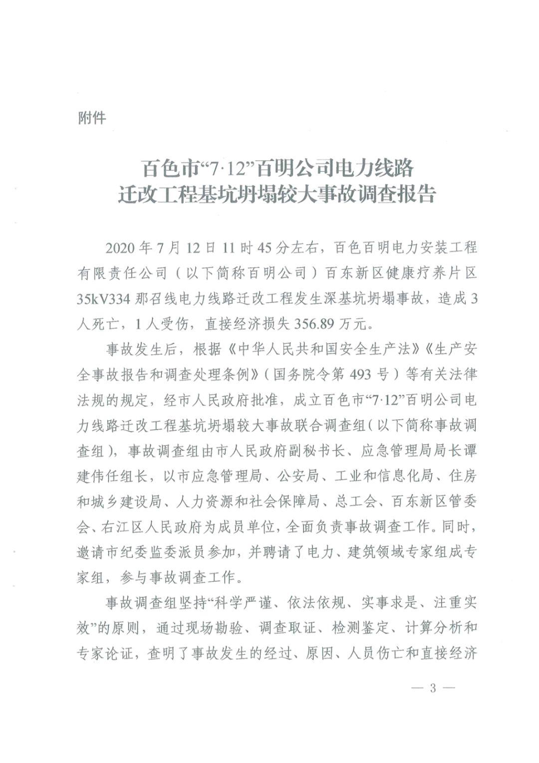 負責人被刑拘！百色“7·12”電力工程基坑坍塌3人死亡事故調查報告的圖8