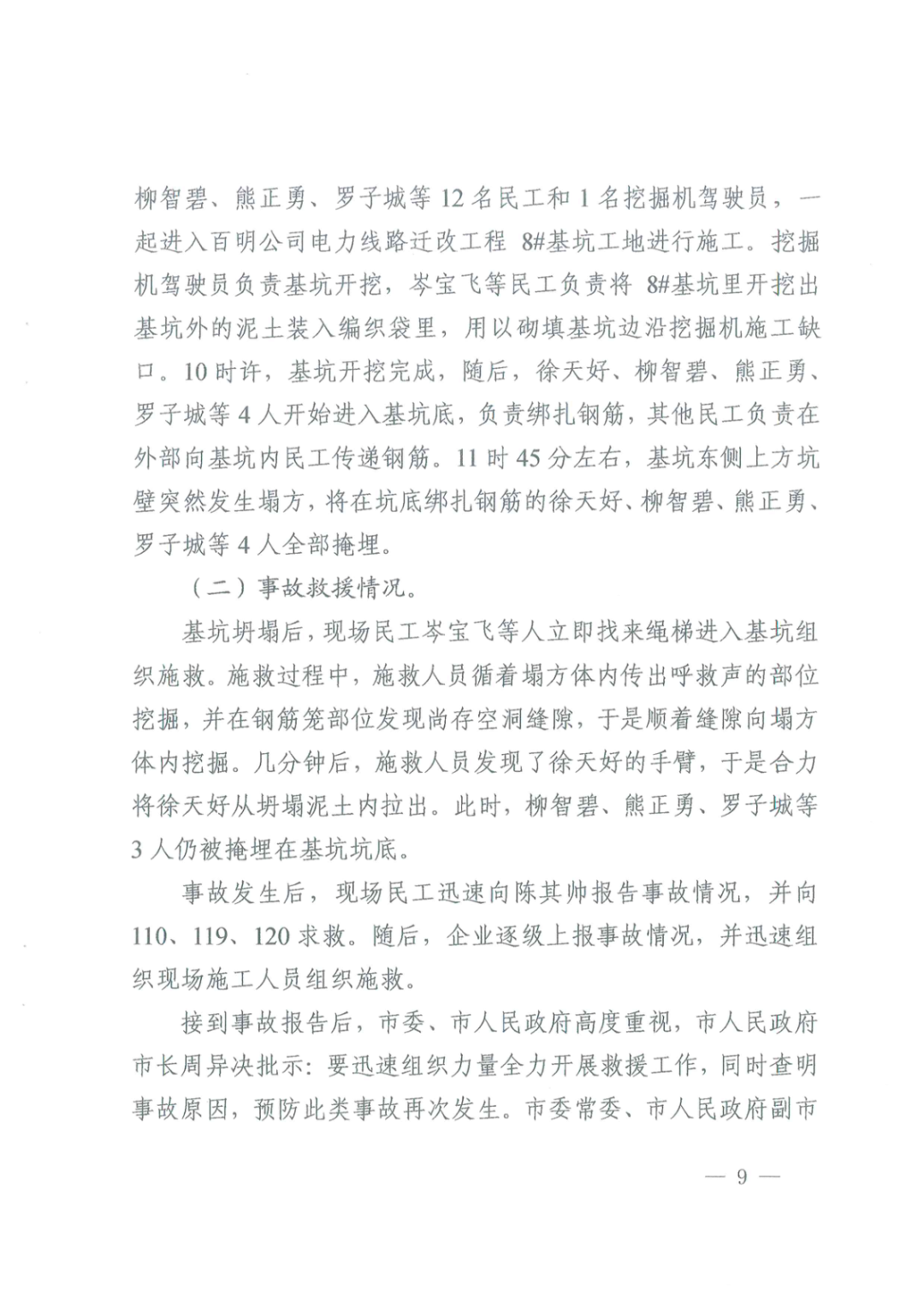 負責人被刑拘！百色“7·12”電力工程基坑坍塌3人死亡事故調查報告的圖17