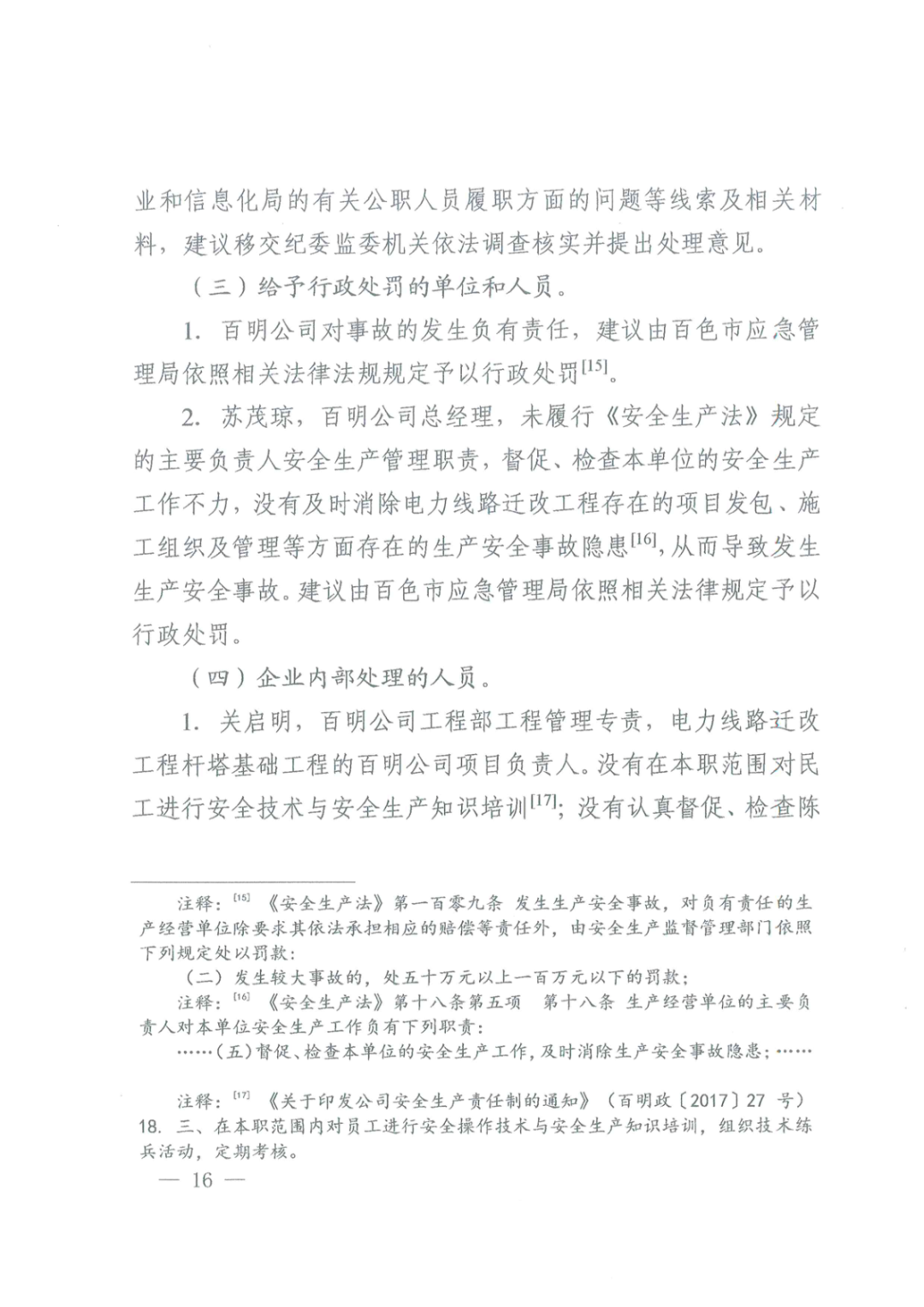 負責人被刑拘！百色“7·12”電力工程基坑坍塌3人死亡事故調查報告的圖24