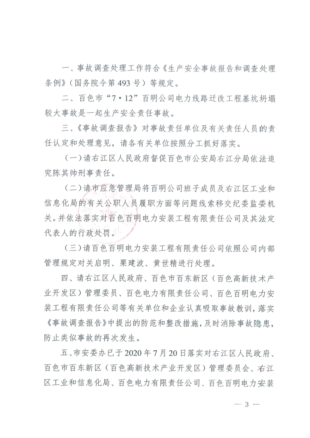 負責人被刑拘！百色“7·12”電力工程基坑坍塌3人死亡事故調查報告的圖3