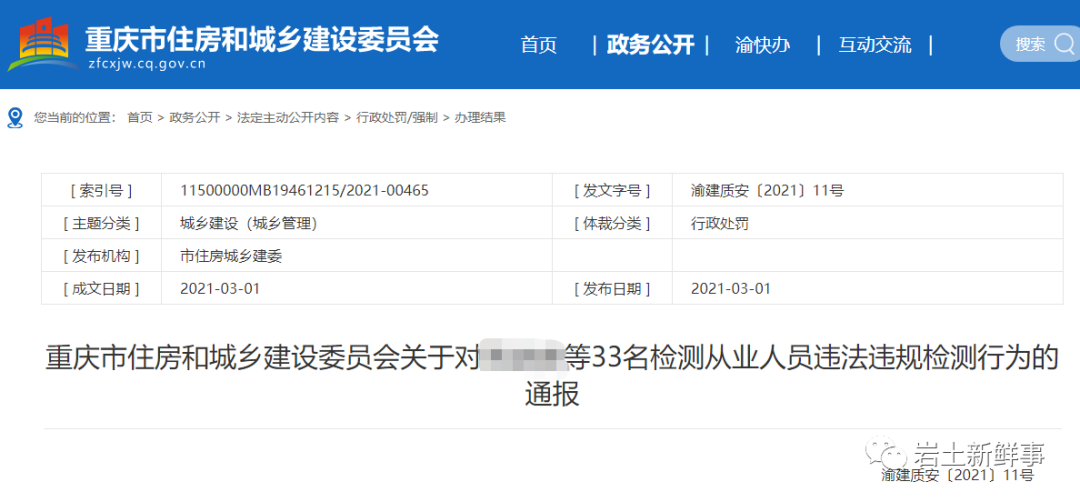 土工試驗、原材復試、基樁檢測等違規或涉嫌造假！重慶33名檢測從業人員被通報！的圖1