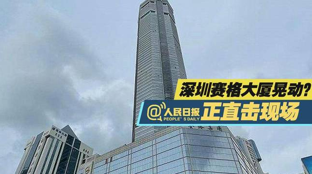 賽格大廈振動的原因是什么？專業分析的圖6