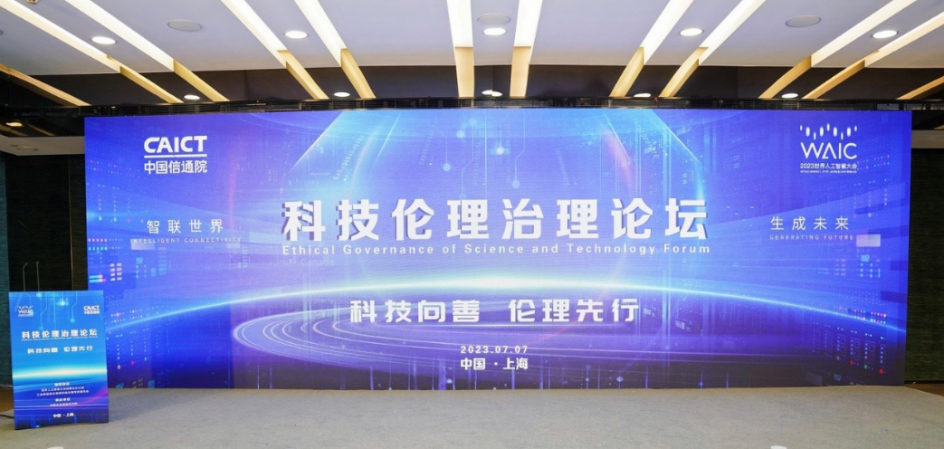 2023年世界人工智能大会 | 科技伦理治理论坛在沪举办