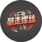暴走螺丝